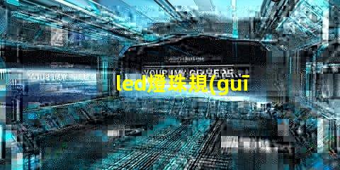 led燈珠規(guī)格 3528